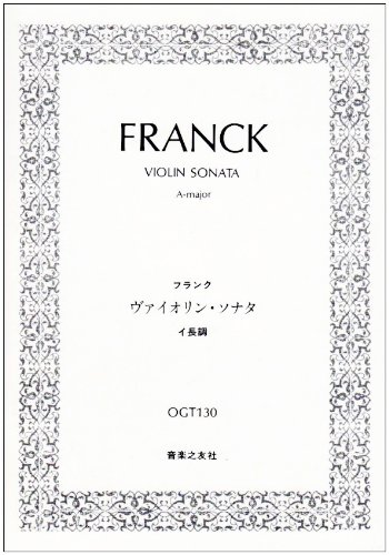 OGTー130 フランク ヴァイオリン・ソナタ イ長調