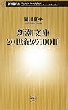 書評 新潮文庫20世紀の100冊 by kansas