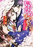 いちひめものがたり〜姫の初恋〜 (ルルル文庫)(文庫)