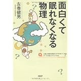 面白くて眠れなくなる物理