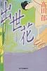 出世花 (ハルキ文庫 た 19-6 時代小説文庫)