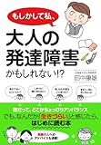 書評 もしかして私、大人の発達障害かもしれない!? by 大雪丸