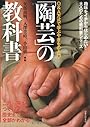陶芸の教科書 (趣味をイチからはじめたい!大人のための教科書シリーズ)