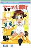 アニマル横町 9 (りぼんマスコットコミックス)