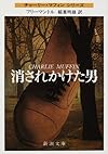 消されかけた男 (新潮文庫)