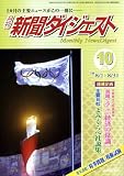 新聞ダイジェスト 2008年 10月号 [雑誌]