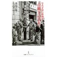 写真で読む昭和史占領下の日本<br>水島 吉隆著 太平洋戦争研究会編 <br>日本経済新聞出版社<br>914円<br>ISBN:9784532261023