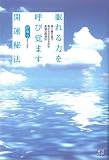 眠れる力を呼び覚ます開運秘法&minus;神と縁を結び秘める力を引き出す最強の開運法