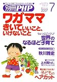 別冊 PHP 2007年 07月号 [雑誌]