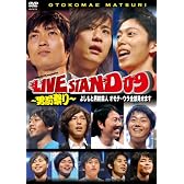 YOSHIMOTO PRESENTS LIVE STAND 09 ~男前祭り~ よしもと男前芸人 オモテ・ウラ全部見せます[DVD]
