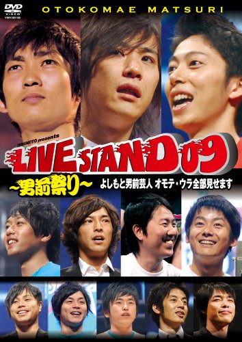 YOSHIMOTO PRESENTS LIVE STAND 09 ~男前祭り~ よしもと男前芸人 オモテ・ウラ全部見せます[DVD]