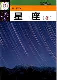 星座〈冬〉 (検索入門)