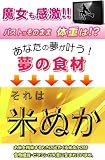 「魔●たちの22時」で放送後、話題の食材「米ぬか」１００ｋｇ分の原液を１００ｇに凝縮！脂肪分を除去し微粉砕したのでいろいろな料理に混ぜるだけ！『ダイエット用脱脂米ぬか粉末』 TRF