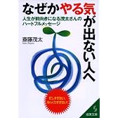 なぜかやる気が出ない人へ (成美文庫)