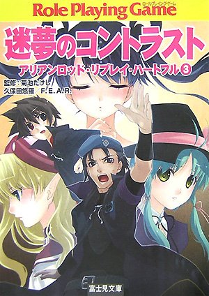 迷夢のコントラスト―アリアンロッド・リプレイ・ハートフル〈3〉 (富士見ドラゴンブック)