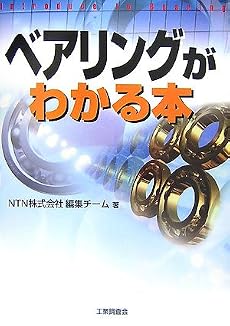 ベアリングがわかる本