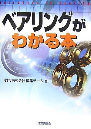 Cover image : ベアリングがわかる本