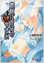 機械仕掛けの蛇奇使い (電撃文庫 (0916))