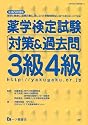 薬学検定試験 対策&過去問 3級4級〈平成24年度版〉