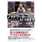 ノマドワーカーという生き方