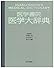 医学書院医学大辞典