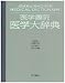 医学書院医学大辞典