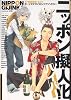 ニッポン擬人化ハイパー