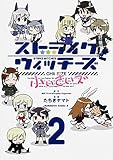 ストライクウィッチーズ 小ぃさいズ (2) (カドカワコミックス・エース)