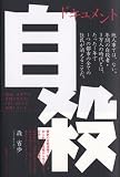 ドキュメント 自殺