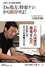 川添式熱血患者指導術「Do処方、特変ナシ」から脱却せよ! (日経DI薬剤師「心得」帳1)