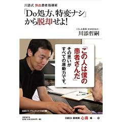 川添式熱血患者指導術「Do処方、特変ナシ」から脱却せよ! (日経DI薬剤師「心得」帳1)