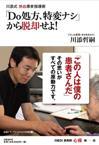 川添式熱血患者指導術「Do処方、特変ナシ」から脱却せよ! (日経DI薬剤師「心得」帳1)のJPEG画像
