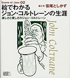絵でわかるジョン・コルトレーンの生涯 (Scene of Jazz 2)-