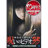 ほんとにあった!呪いのビデオ35 [DVD]