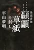 怪談実話 コメカミ草紙 串刺し (幽BOOKS 怪談実話)