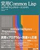 実用 Common Lisp (IT Architects’Archive CLASSIC MODER)