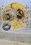 ムシの考古学 ムシの考古学