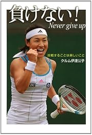 負けない！　―挑戦することは楽しいこと― (ポプラ社ノンフィクション)