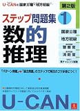 U-CANの国家III種・地方初級ステップ問題集 1数的推理 第2版