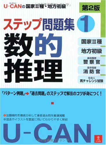 U-CANの国家III種・地方初級ステップ問題集 1数的推理 第2版のJPEG画像
