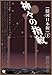 [隠国日本版]神々の指紋〈下〉 岩戸開き「地球再生」と星の暗号(超☆わくわく)
