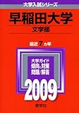 早稲田大学(文学部) [2009年版 大学入試シリーズ]