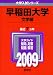 早稲田大学(文学部) [2009年版 大学入試シリーズ]