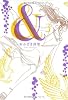 &(アンド) 3 (Feelコミックス)