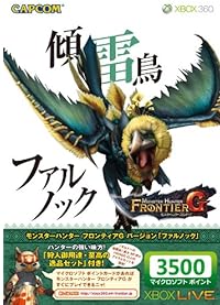 Xbox LIVE 3500 マイクロソフト ポイント モンスターハンター フロンティアG バージョン 「ファルノック」