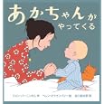 あかちゃんがやってくる<br>ジョン・バーニンガム作 ヘレン・オクセンバリー絵 谷川 俊太郎訳 <br>イースト・プレス<br>1680円<br>ISBN:9784781604022