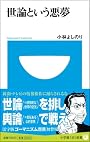 世論という悪夢 (小学館101新書)