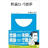 世論という悪夢 (小学館101新書)