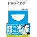 世論という悪夢 (小学館101新書)