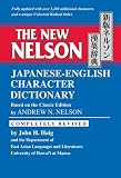 新版ネルソン漢英辞典-The New Nelson Japanese-English Character Dictionary
